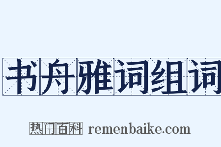 书舟雅词组词是什么意思的图片